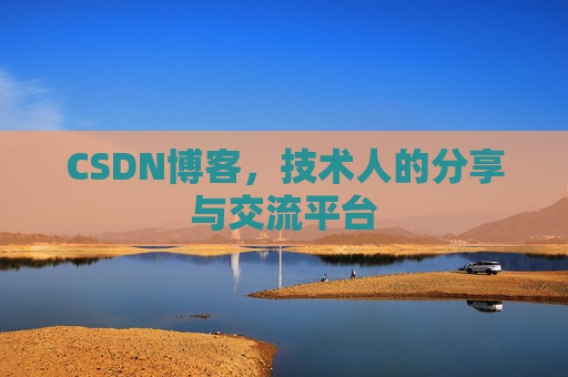 CSDN博客,技术人的分享与交流平台 CSDN博客,技术人的分享与交流平台